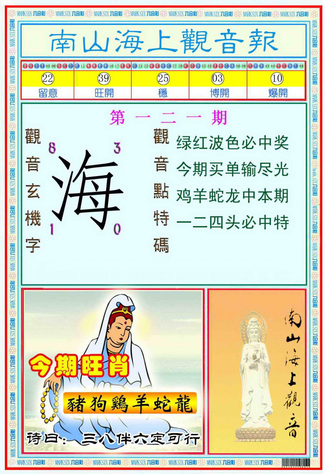 六合彩121期南海观音彩报(新图)