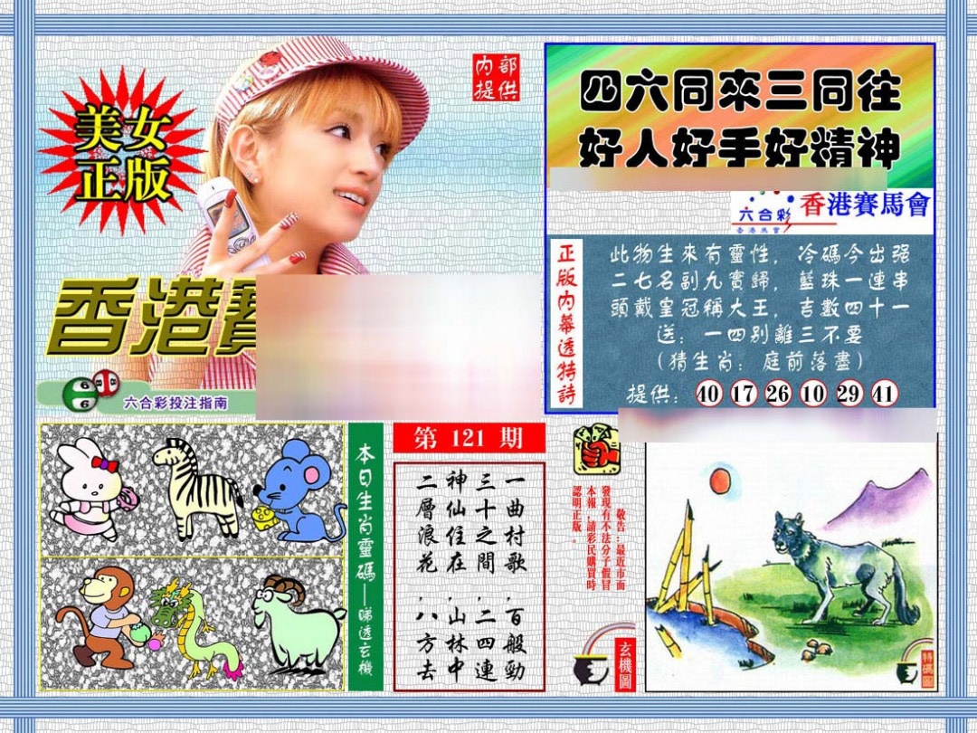 六合彩121期内幕透特