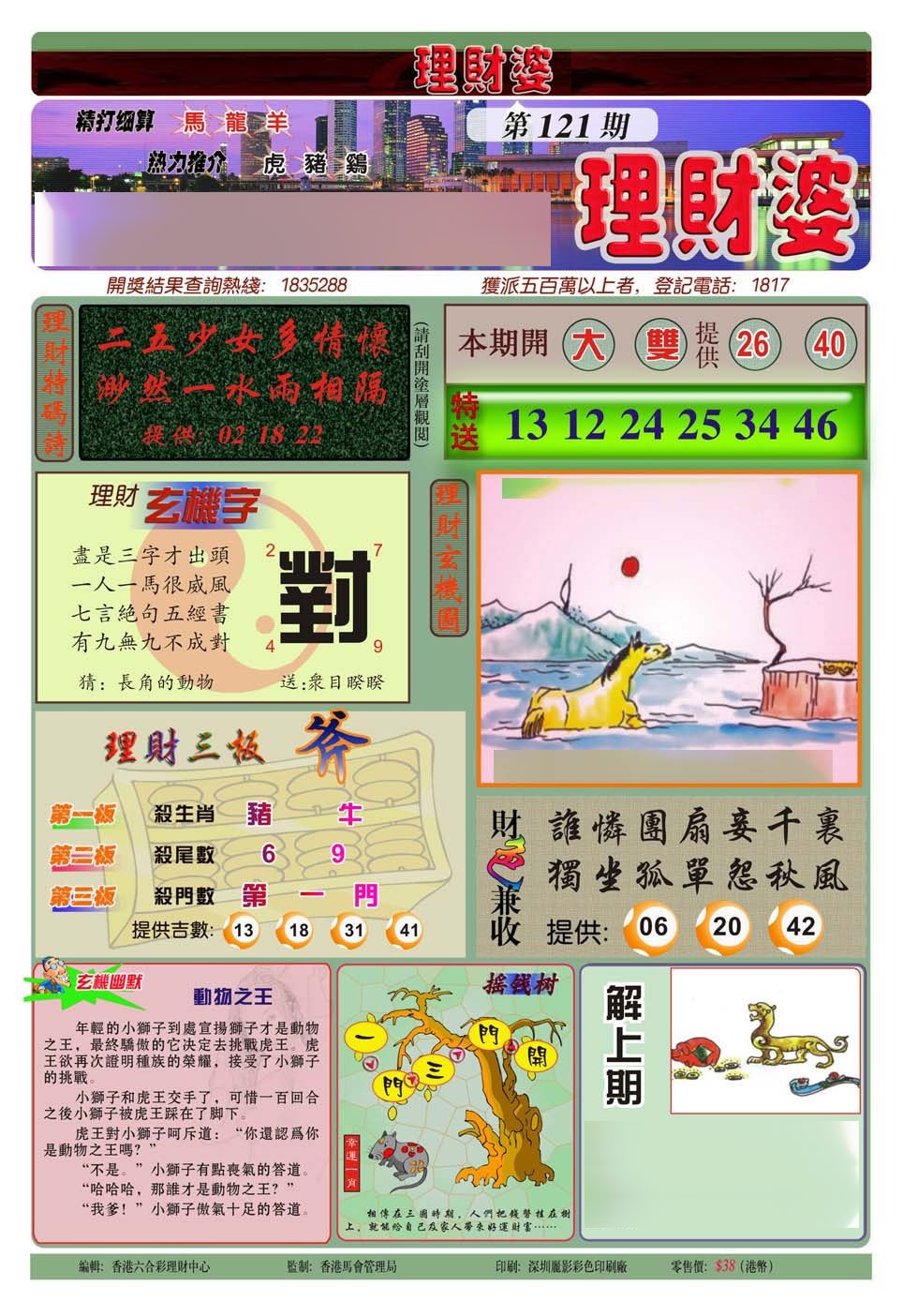 六合彩121期理财婆(新图)