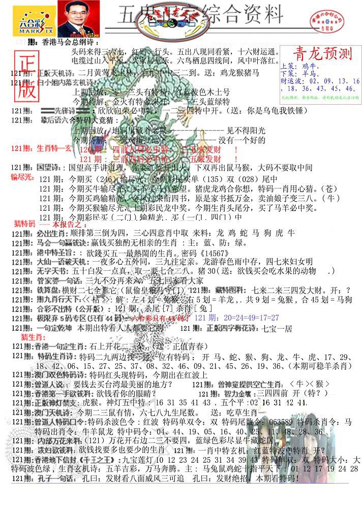 六合彩121期青龙五鬼A