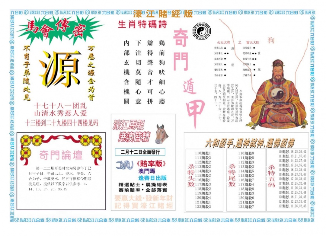 六合彩122期濠江赌经B