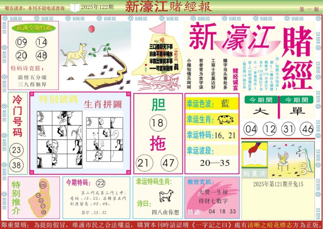 六合彩122期新濠江赌经A