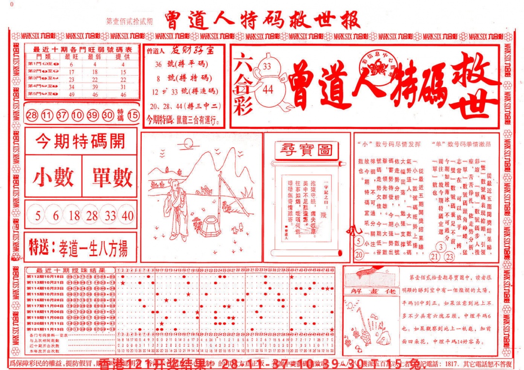 六合彩122期曾道人特码救世A
