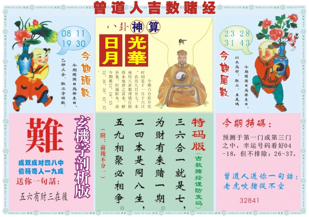 六合彩122期吉数赌经B