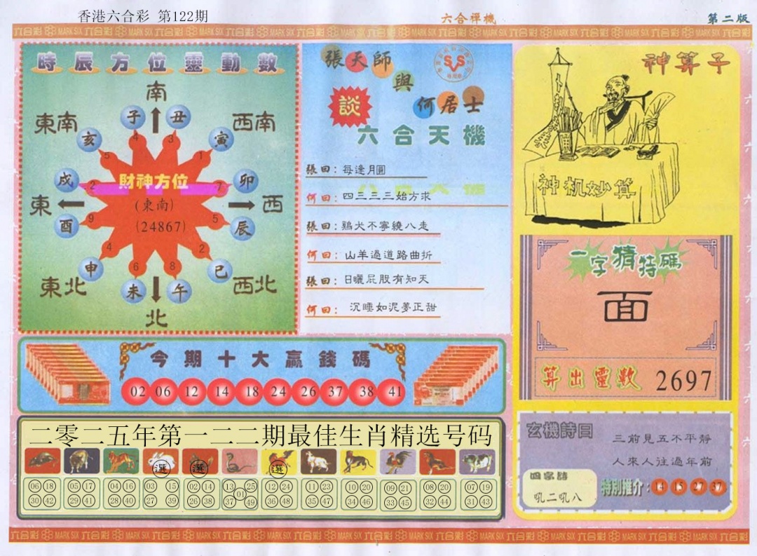 六合彩122期六合禅机B