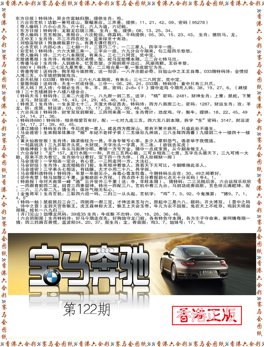 六合彩122期宝马奔驰