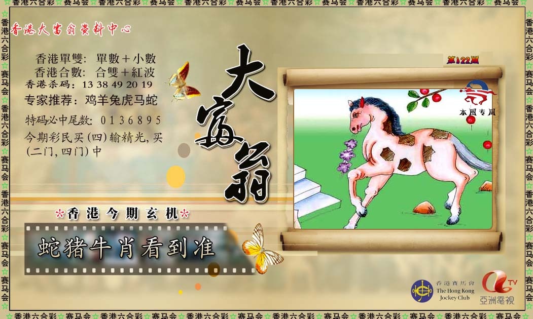 六合彩122期新大富翁