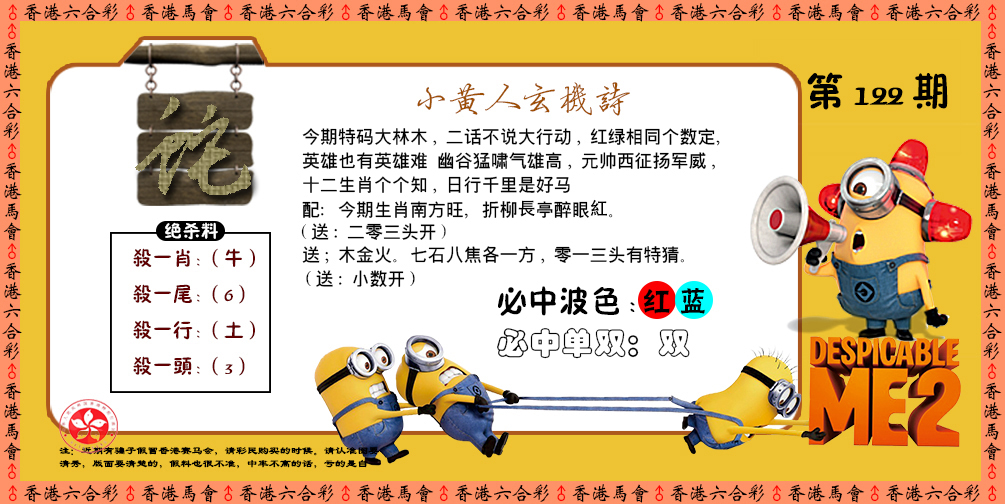 六合彩122期小黄人玄机诗