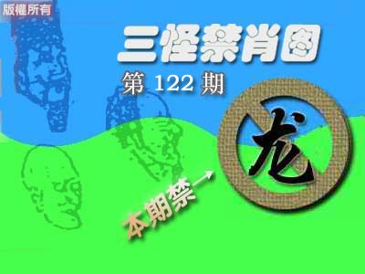 六合彩122期禁肖图《彩》