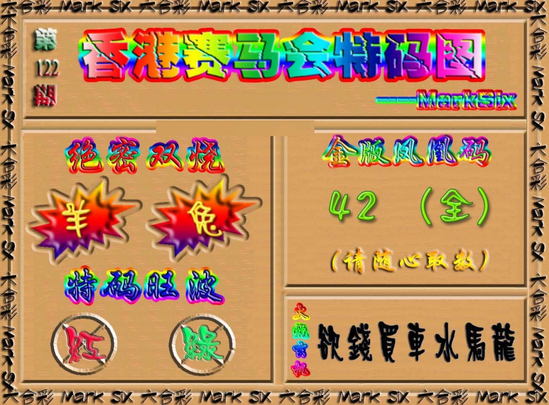 六合彩122期香港赛马会特码图