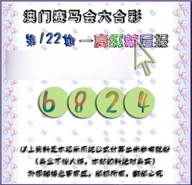 六合彩122期赛马会高级禁尾报
