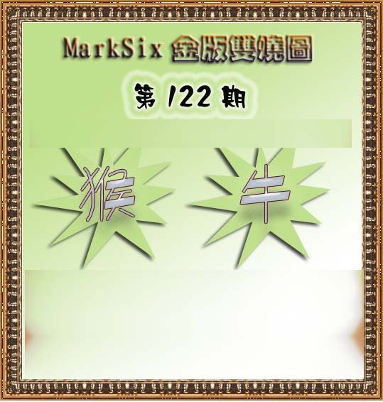 六合彩122期MarkSix金版双烧