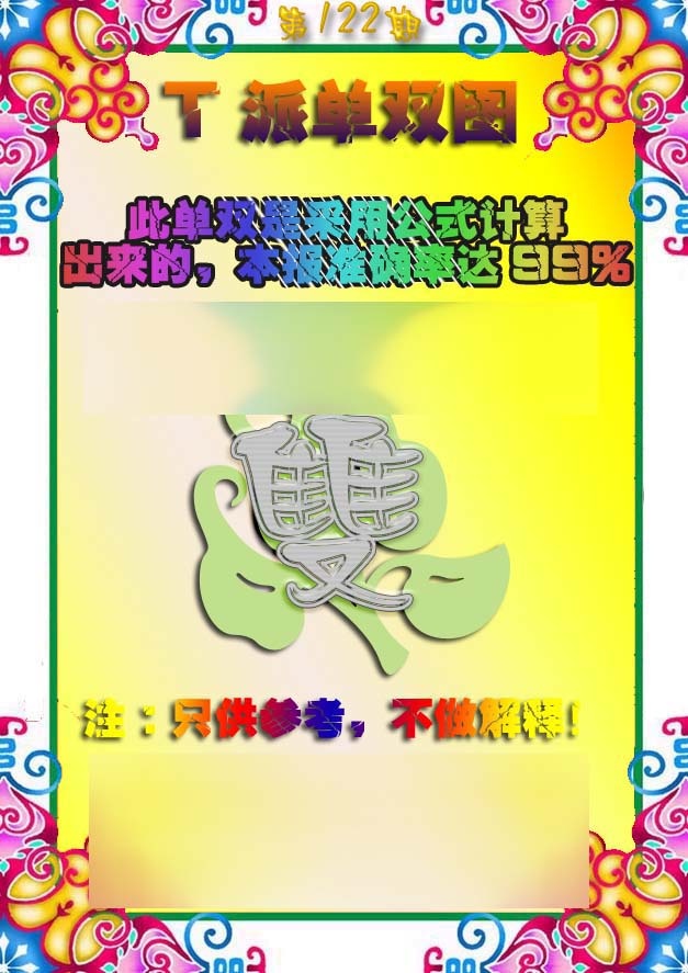 六合彩122期T派单双图