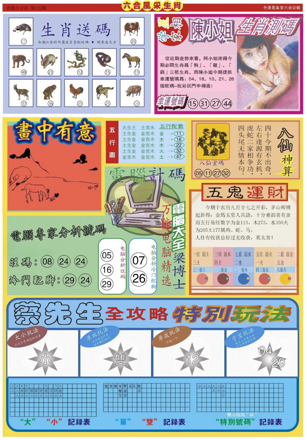 六合彩122期六合风采B