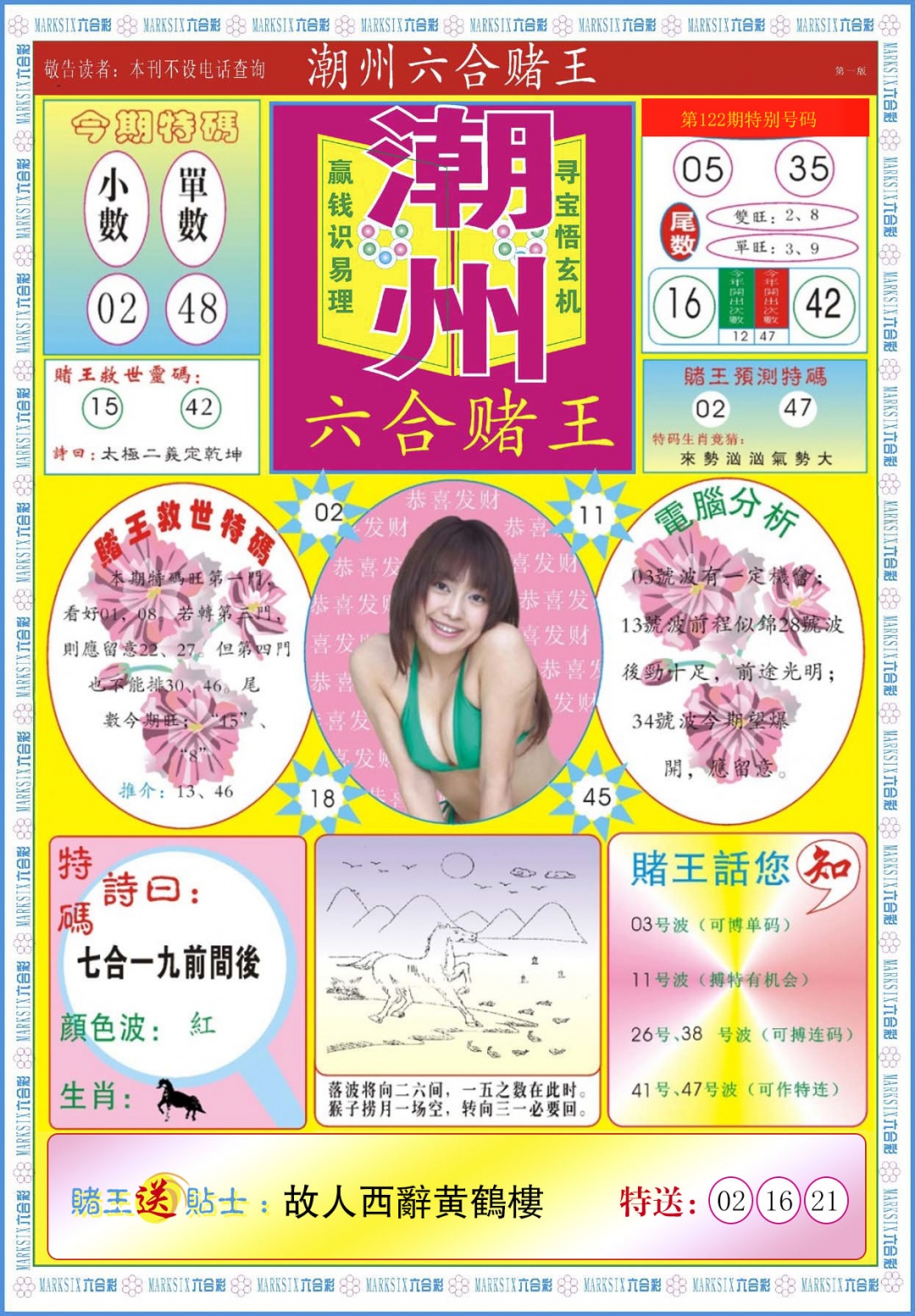 六合彩122期潮州六合赌王A