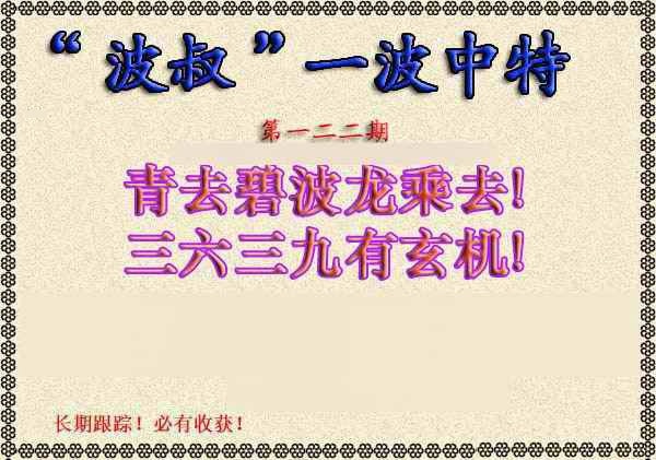 六合彩122期波叔一波中特