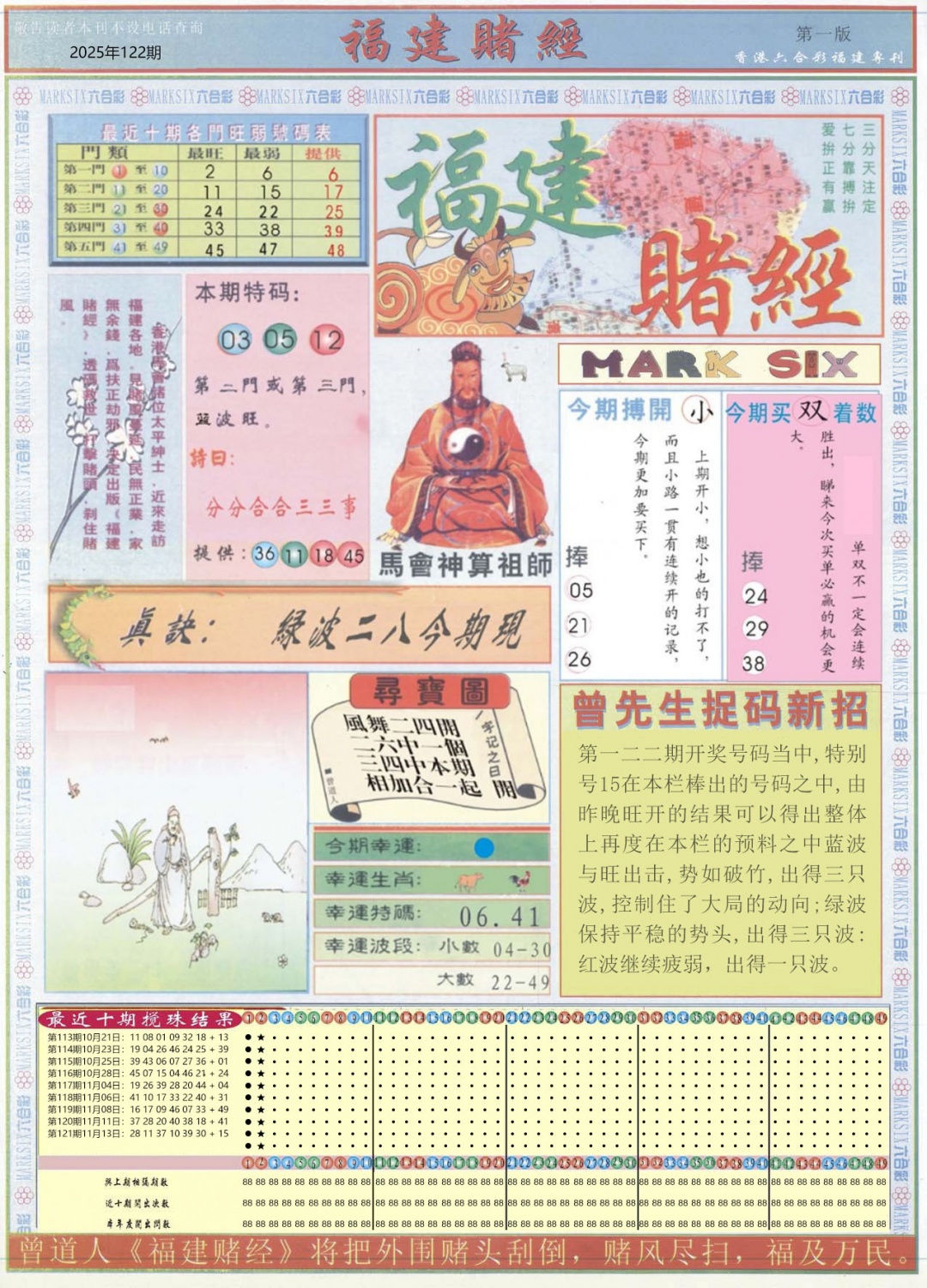 六合彩122期福建赌经A