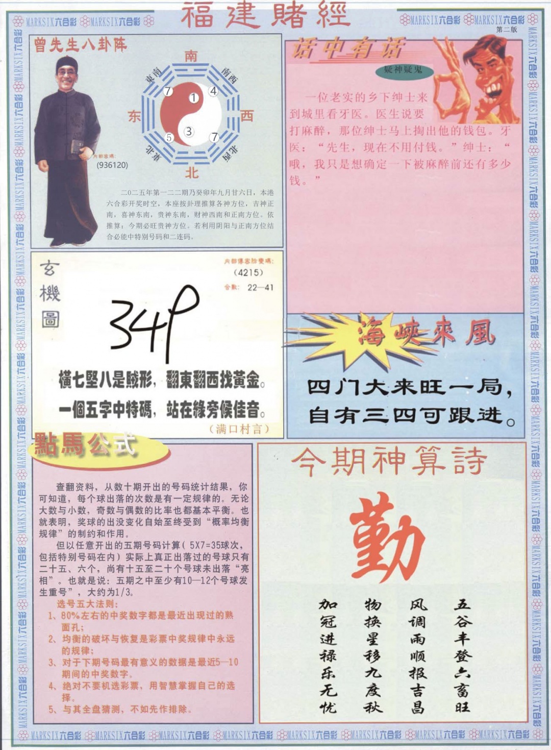 六合彩122期福建赌经B