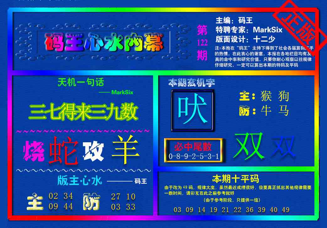 六合彩122期{码王雷锋}内幕报