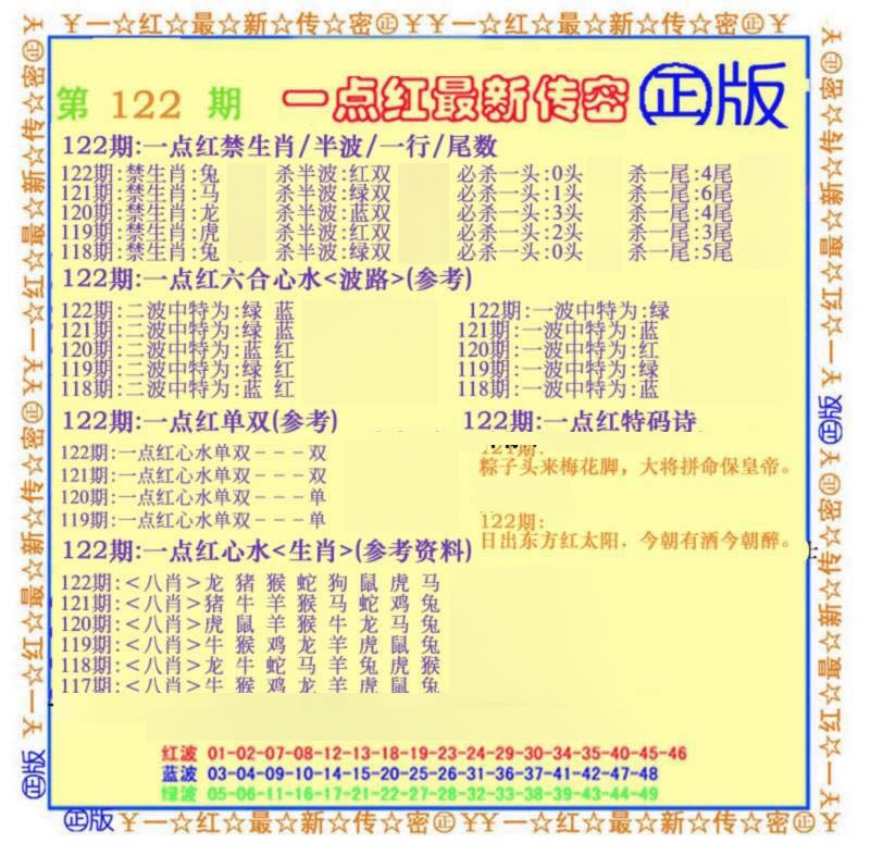 六合彩122期一点红最新传密(另)