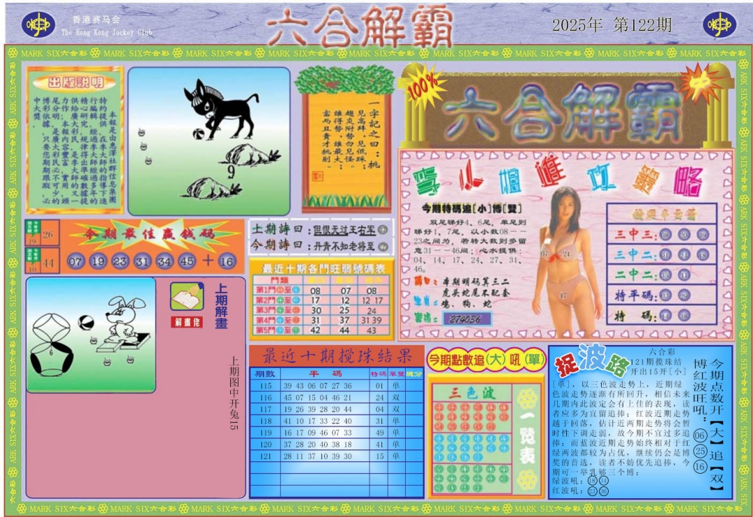 六合彩122期六合解霸A