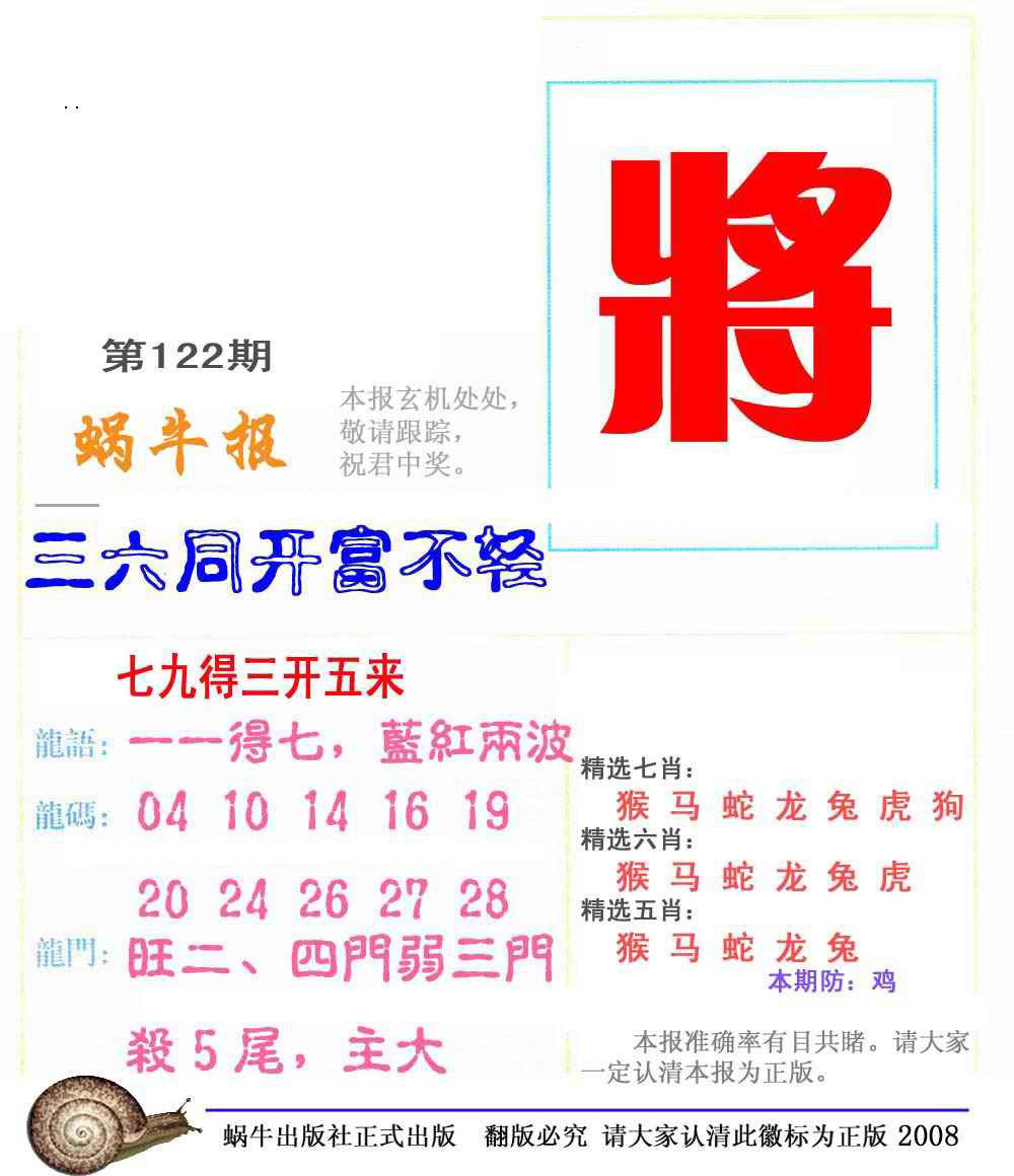 六合彩122期蜗牛彩报(正版)