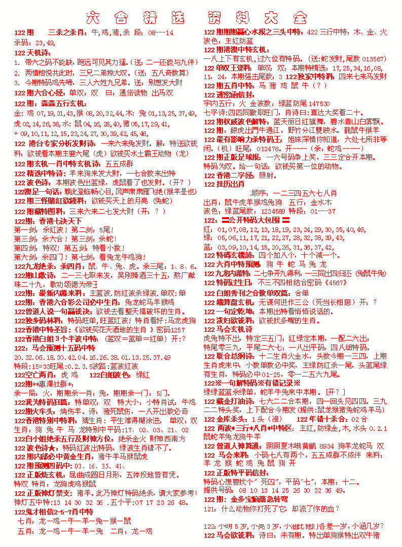 六合彩122期六合精选资料大全
