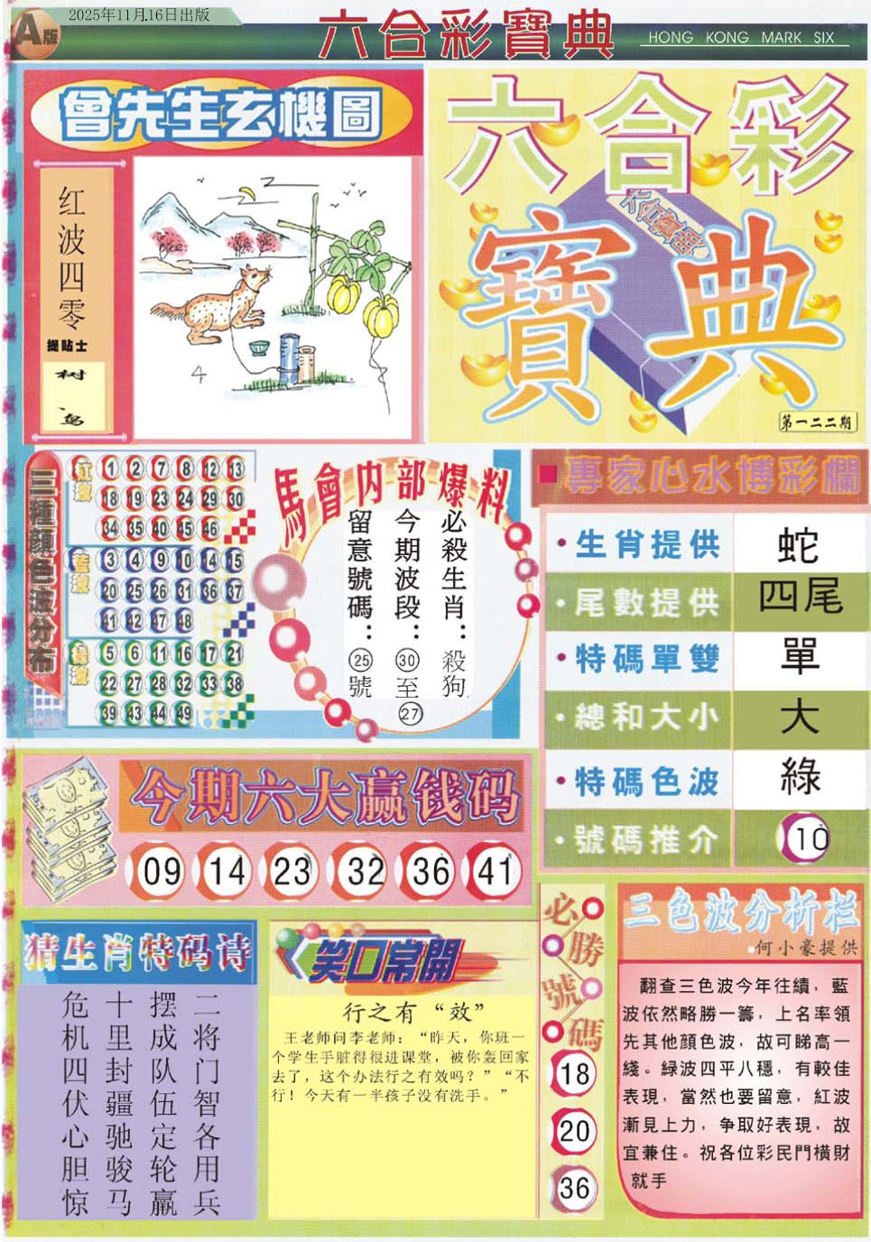 六合彩122期六合宝典A