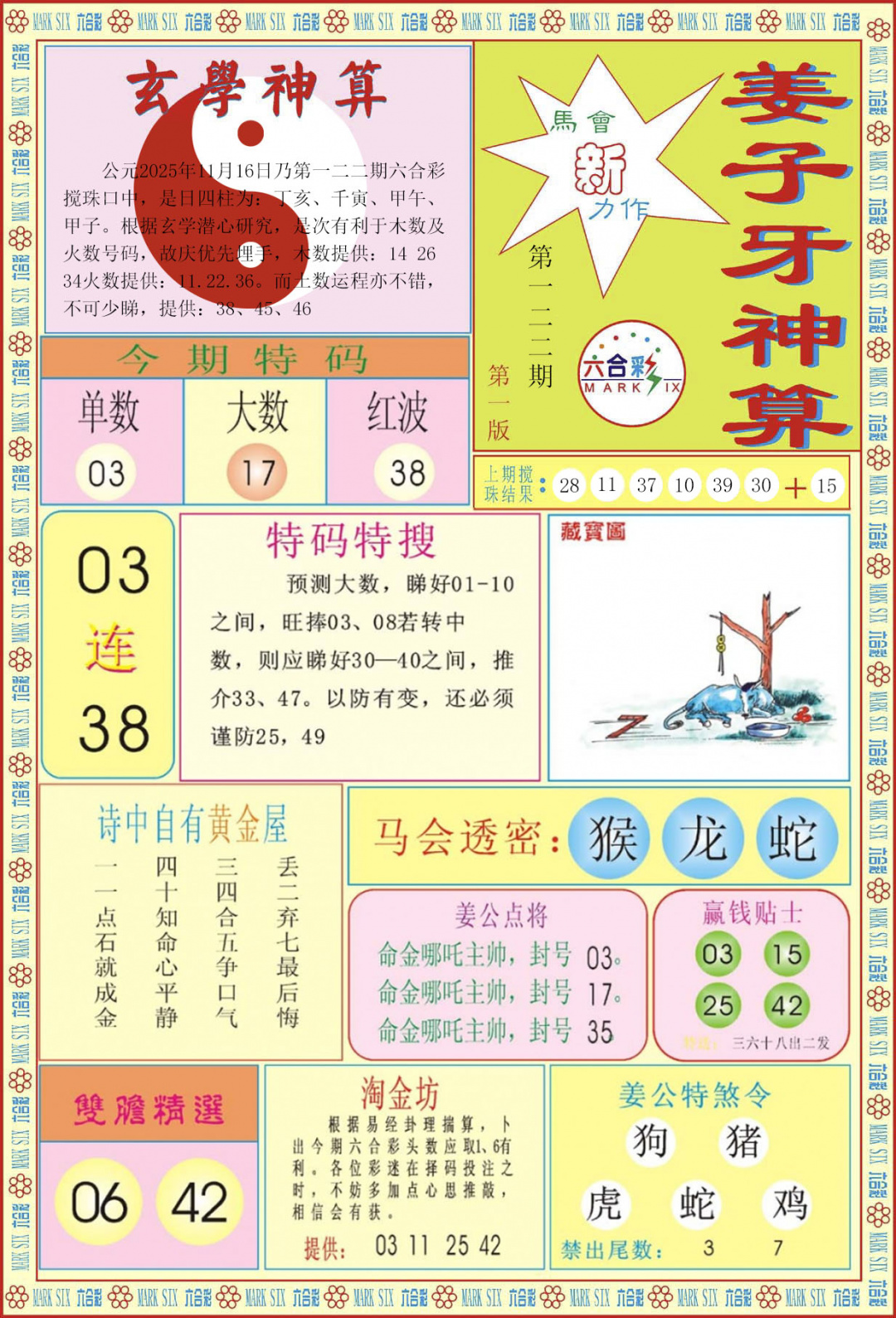 六合彩122期姜子牙神算A
