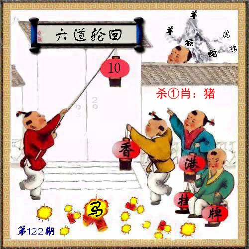 六合彩122期马经挂牌系列L(新图)