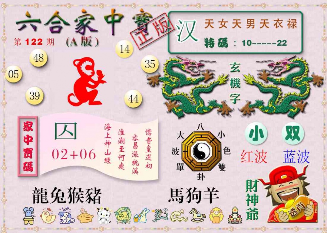 六合彩122期六合家中宝A