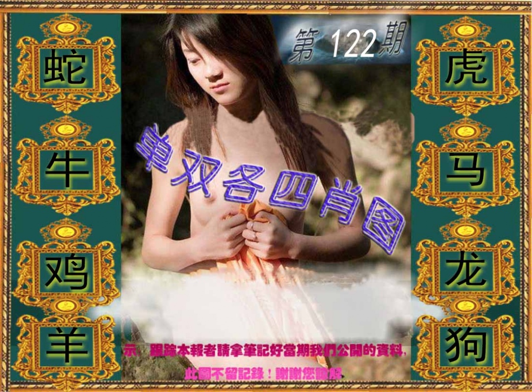 六合彩122期单双各四肖图