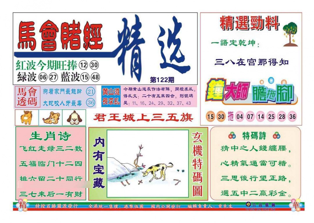 六合彩122期赌经精选