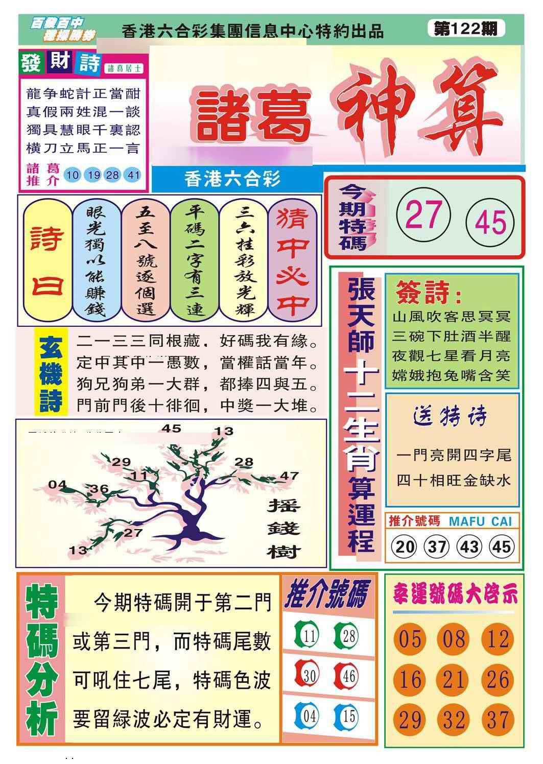 六合彩122期诸葛神算