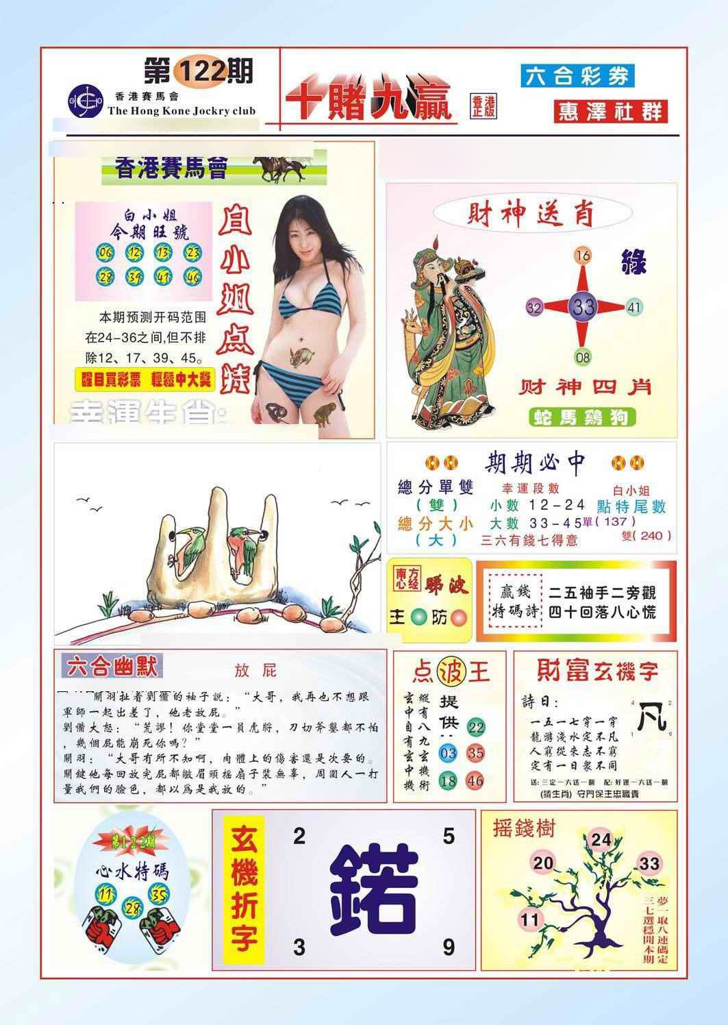 六合彩122期十赌九羸（新图）