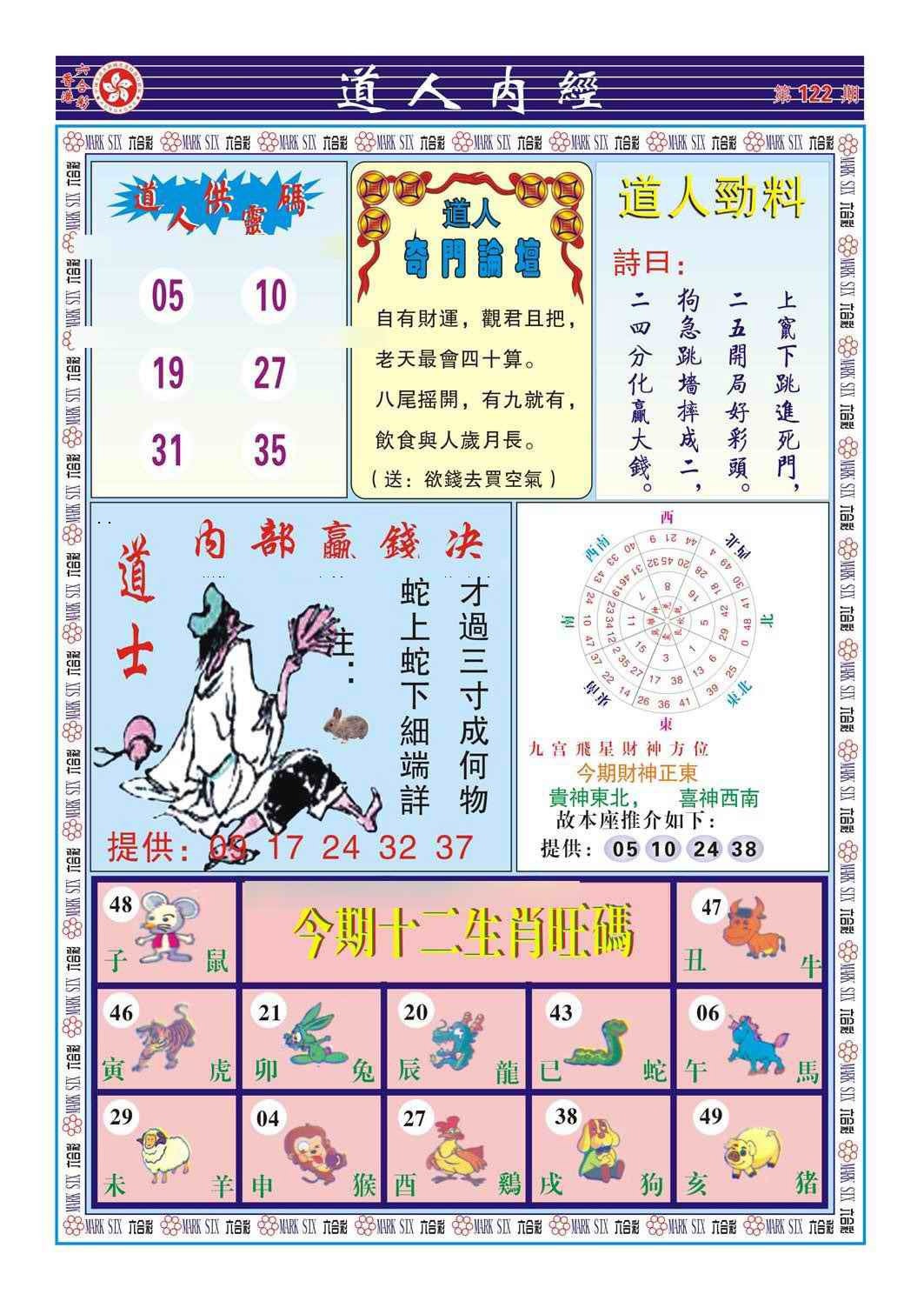 六合彩122期道人内经（新图）