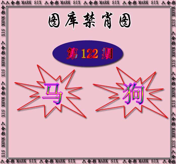 六合彩122期红姐统一禁肖图