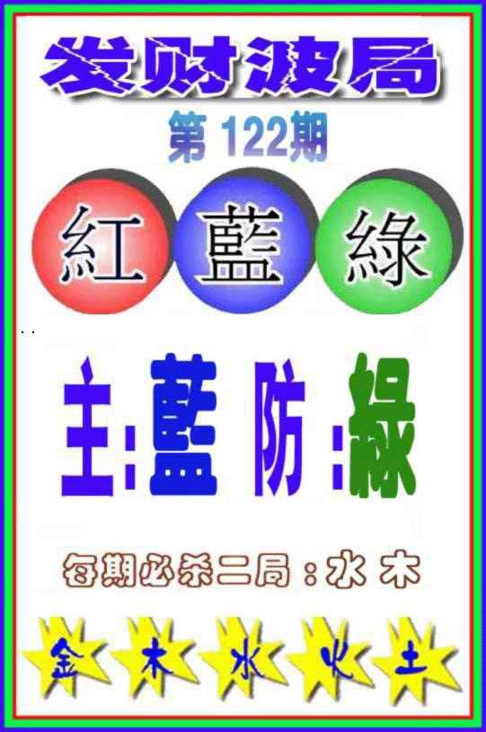 六合彩122期发财波局