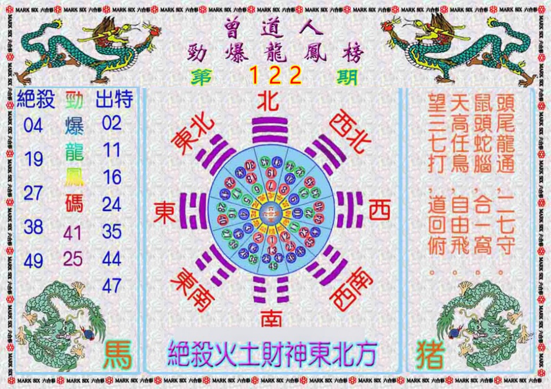 六合彩122期曾道人劲爆龙凤榜