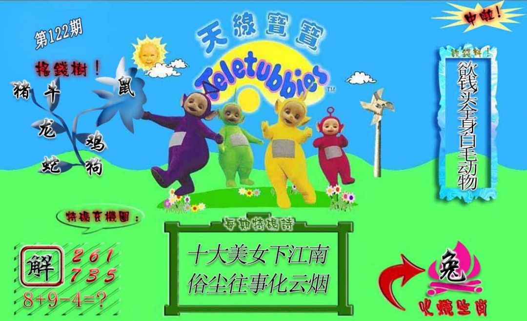 六合彩122期正版天线宝宝A