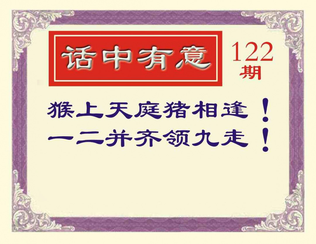 六合彩122期话中有意