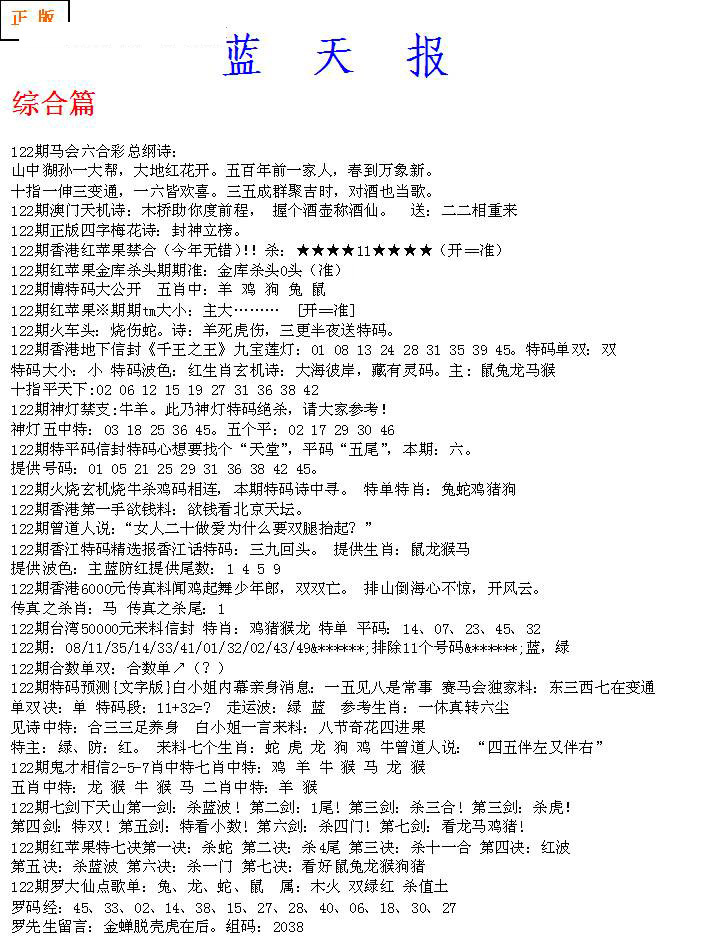 六合彩122期蓝天报A