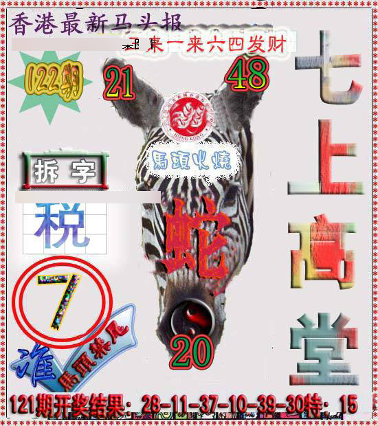 六合彩122期香港马头报