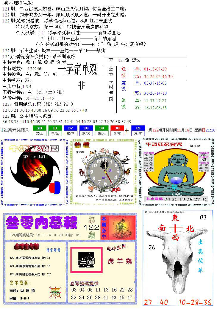 六合彩122期五鬼正宗会员综合资料B