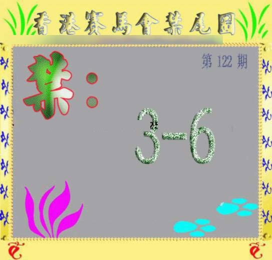 六合彩122期马会烧尾图