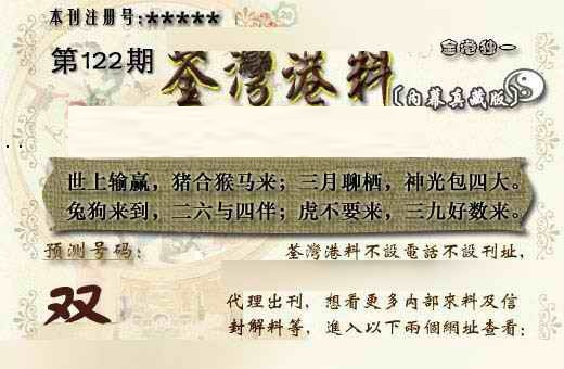 六合彩122期茶湾港料《另版》