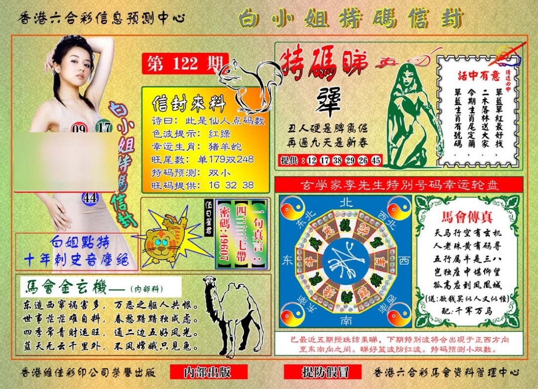 六合彩122期白小姐特码信封