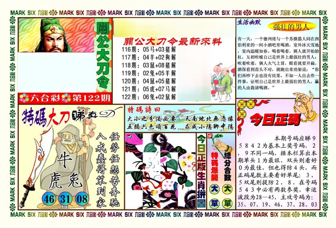 六合彩122期关公大刀令
