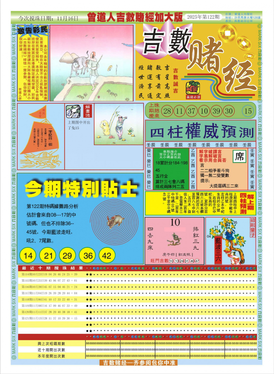 六合彩122期曾道人吉数赌经A加大版