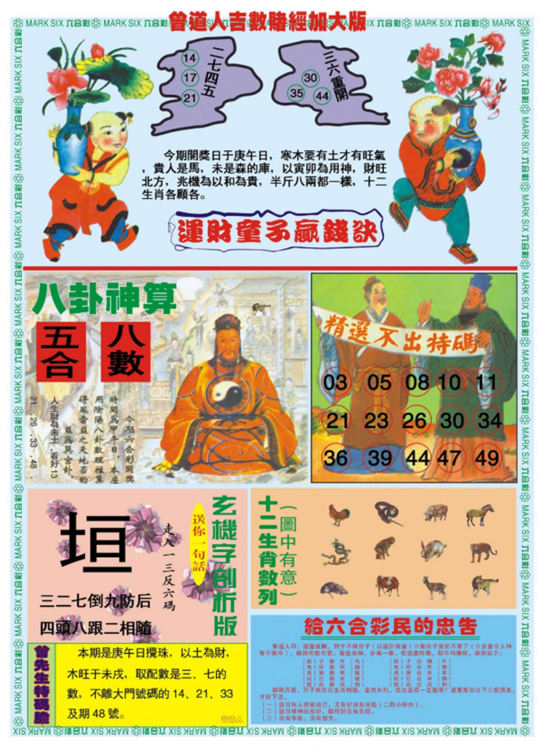 六合彩122期曾道人吉数赌经B加大版